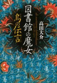 図書館の魔女　烏の伝言