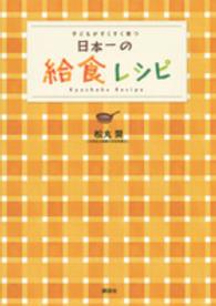 子どもがすくすく育つ日本一の給食レシピ