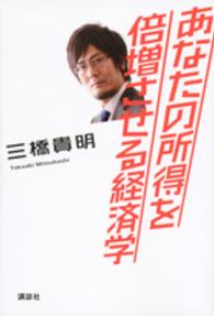 あなたの所得を倍増させる経済学