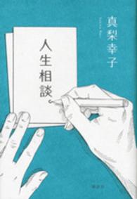 人生相談。