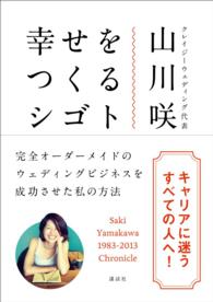 幸せをつくるシゴト―完全オーダーメイドのウェディングビジネスを成功させた私の方法