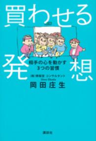 買わせる発想 - 相手の心を動かす３つの習慣