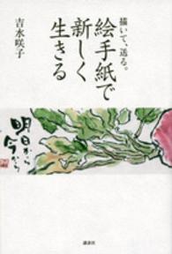 描いて、送る。絵手紙で新しく生きる