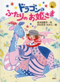 ドラゴンとふたりのお姫さま ことり文庫