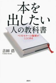 本を出したい人の教科書―ベストセラーの秘密がここにある