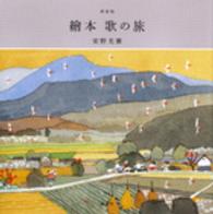 繪本　歌の旅 （新装版）