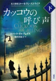 カッコウの呼び声 〈下〉 - 私立探偵コーモラン・ストライク