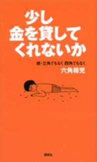 少し金を貸してくれないか―続・三角でもなく四角でもなく六角精児