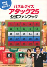 パネルクイズアタック２５公式ファンブック - 読めば２５倍面白くなる
