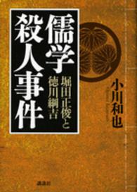 儒学殺人事件 - 堀田正俊と徳川綱吉