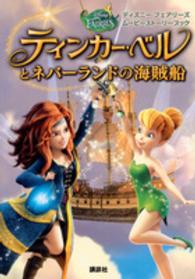 ティンカー・ベルとネバーランドの海賊船 ディズニーフェアリーズムービーストーリーブック