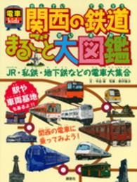 関西の鉄道まるごと大図鑑 - 電車ｋｉｄｓ　ＪＲ・私鉄・地下鉄などの電車大集合