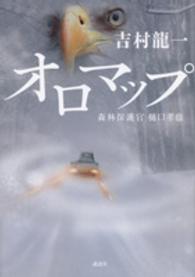 オロマップ - 森林保護官樋口孝也