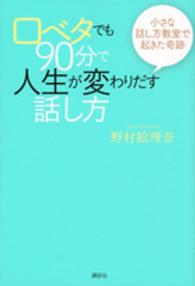 口ベタでも９０分で人生が変わりだす話し方 - 小さな話し方教室で起きた奇跡