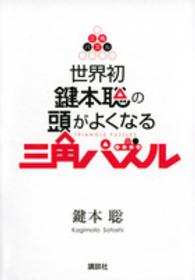 世界初鍵本聡の頭がよくなる三角パズル