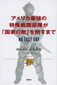 アメリカ最強の特殊戦闘部隊が「国家の敵」を倒すまで　ＮＯ　ＥＡＳＹ　ＤＡＹ