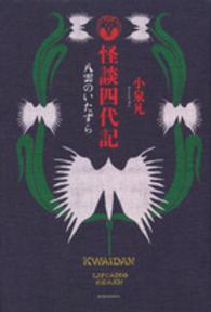 怪談四代記 - 八雲のいたずら