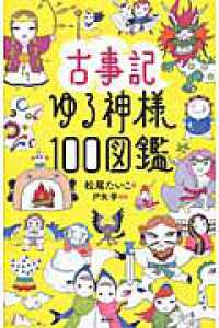 古事記ゆる神様１００図鑑