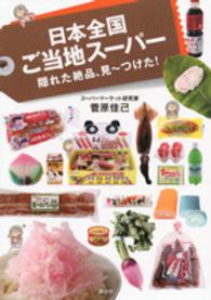 日本全国ご当地スーパー - 隠れた絶品、見～つけた！