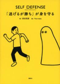 ＳＥＬＦ　ＤＥＦＥＮＳＥ「逃げるが勝ち」が身を守る