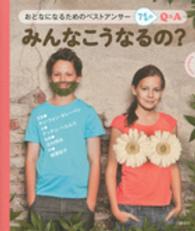 みんなこうなるの？ - おとなになるためのベストアンサー７１のＱ＆Ａ