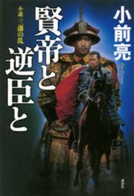 賢帝と逆臣と―小説・三藩の乱