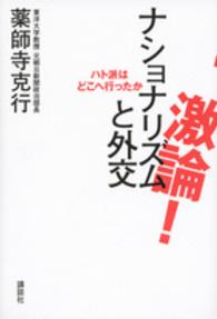 激論！ナショナリズムと外交 - ハト派はどこへ行ったか