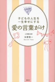 愛の言葉がけ - 子どもの人生を一生幸せにする