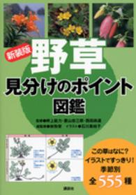 野草見分けのポイント図鑑 （新装版）