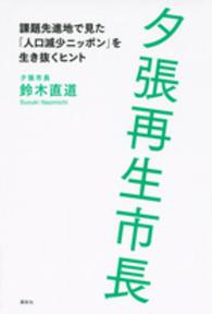 夕張再生市長―課題先進地で見た「人口減少ニッポン」を生き抜くヒント