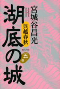 呉越春秋　湖底の城〈５巻〉