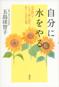 自分に水をやる - 心が乾いてしまう前に読む、はぐくみの言葉