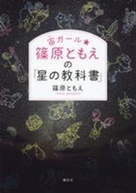 宙ガール★篠原ともえの「星の教科書」