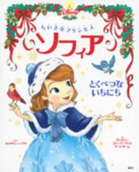 ちいさなプリンセス　ソフィア 〈とくべつないちにち〉