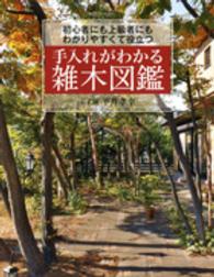 手入れがわかる雑木図鑑 - 初心者にも上級者にもわかりやすくて役立つ