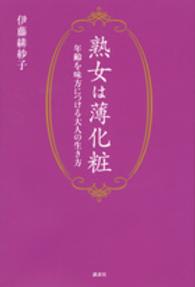 熟女は薄化粧 - 年齢を味方につける大人の生き方