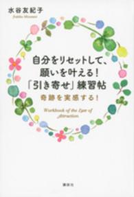 自分をリセットして、願いを叶える！「引き寄せ」練習帖 - 奇跡を実感する！