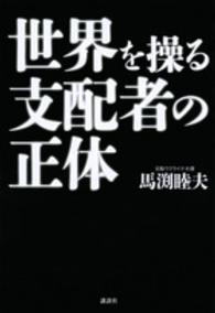 世界を操る支配者の正体