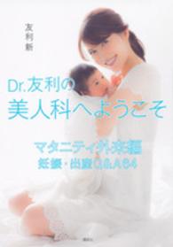 Ｄｒ．友利の美人科へようこそ - マタニティ外来編　妊娠・出産Ｑ＆Ａ６４