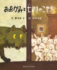 おおかみと七ひきのこやぎ 講談社のおはなし絵本箱