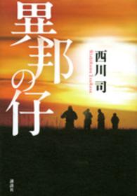 異邦の仔