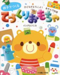 親子でつくるてづくりおもちゃ - 子どもがよろこぶ！あそんで知育