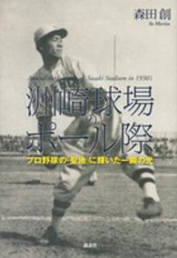 洲崎球場のポール際 - プロ野球の「聖地」に輝いた一瞬の光