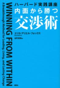 内面から勝つ交渉術 - ハーバード実践講座