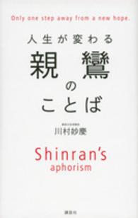 親鸞のことば - 人生が変わる