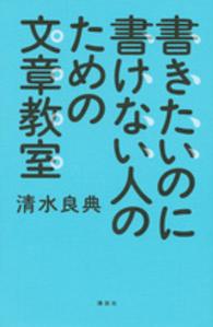 書きたいのに書けない人のための文章教室