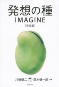 発想の種ＩＭＡＧＩＮＥ 〈育成編〉