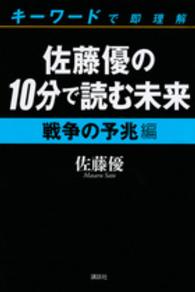 佐藤優の１０分で読む未来―キーワードで即理解　戦争の予兆編