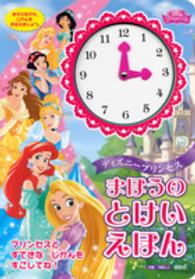 ディズニープリンセス　まほうのとけいえほん