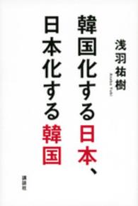 韓国化する日本、日本化する韓国